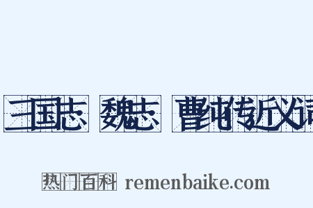 三国志·魏志·曹纯传近义词是什么意思的图片